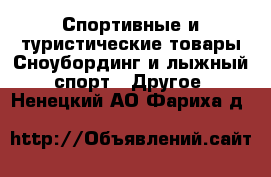 Спортивные и туристические товары Сноубординг и лыжный спорт - Другое. Ненецкий АО,Фариха д.